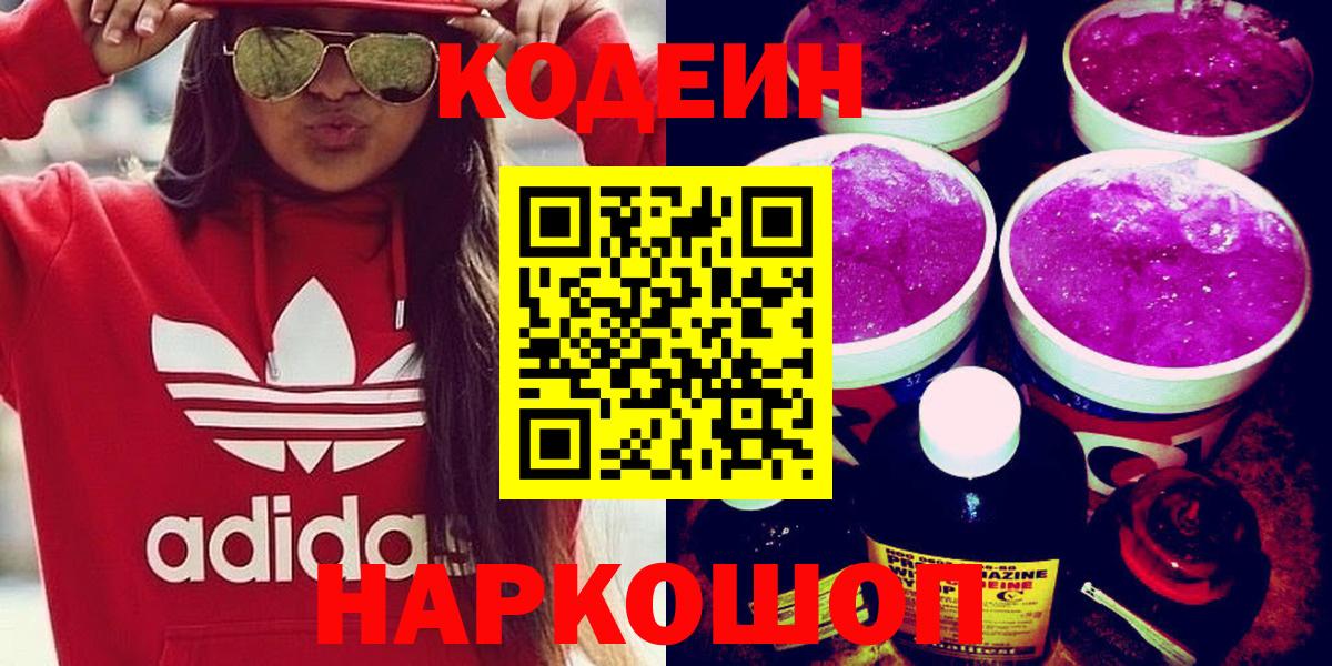 Codein напиток Lean (лин) Новочеркасск