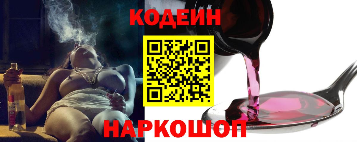 Codein Purple Drank  Вход с VPN  Кодеиновый сироп Lean напиток Lean (лин)  Новочеркасск 