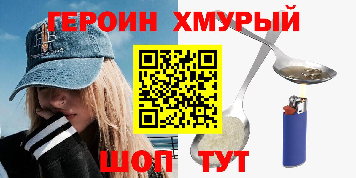 Героин  ГЕРОИН хмурый  Вход с VPN  Новочеркасск 